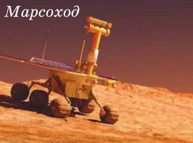 Марсоход