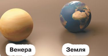 Венера в сравнении с Землей